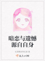 暗恋与遗憾源自自身在线阅读