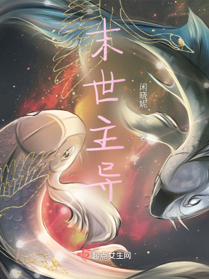 末世主导在线阅读