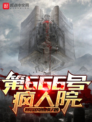 第666号疯人院在线阅读