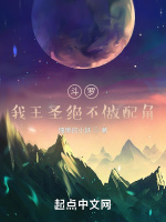 斗罗：我王圣绝不做配角最新章节在线阅读