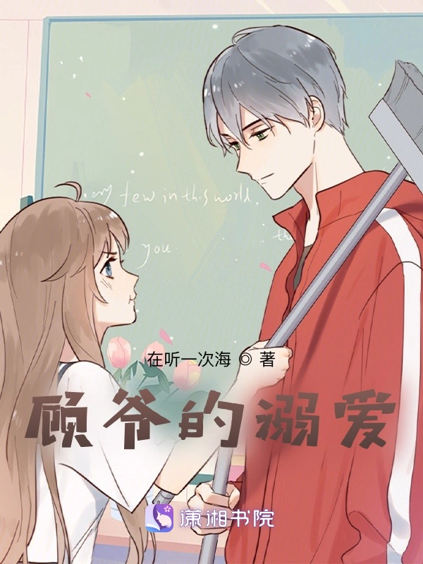 顾爷的溺爱