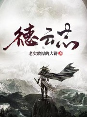 德云志