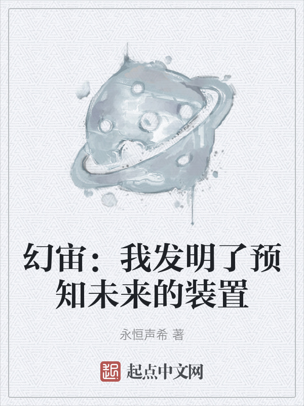 幻宙：我发明了预知未来的装置