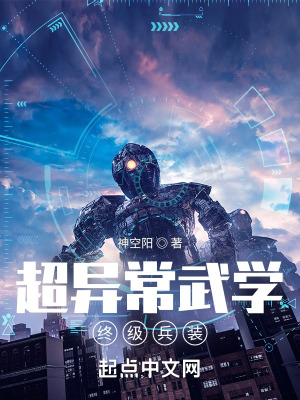 超异常武学终级兵装在线阅读