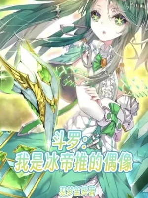 斗罗：绝世唐门之铁血日月