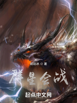 群星会战在线阅读