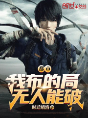都市：我布的局，无人能破！在线阅读