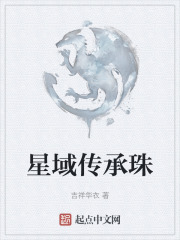 星域传承珠在线阅读