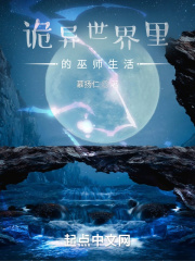诡异世界里的巫师生活在线阅读