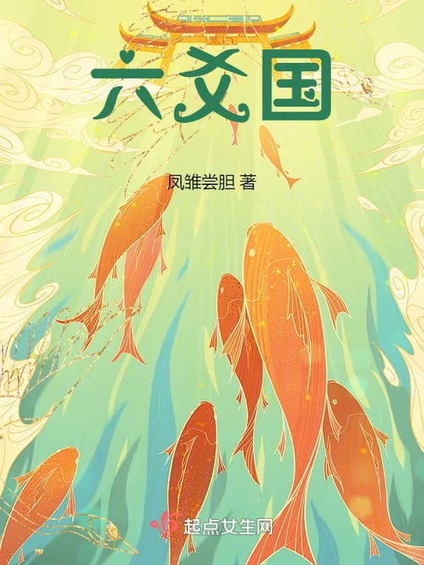 六爻国
