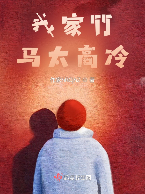 我家竹马太高冷