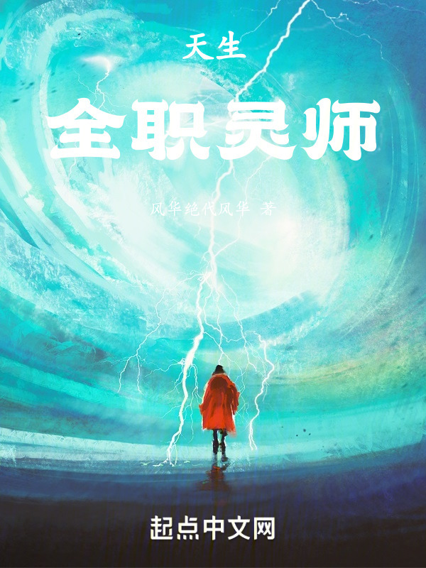 天生全职灵师