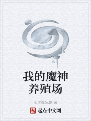 我的魔神养殖场在线阅读