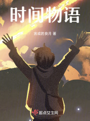 时间物语在线阅读