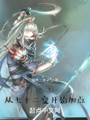 长生：从七十二变开始加点在线阅读