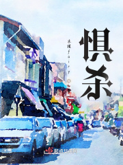 惧杀在线阅读