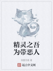 精灵之吾为带恶人在线阅读