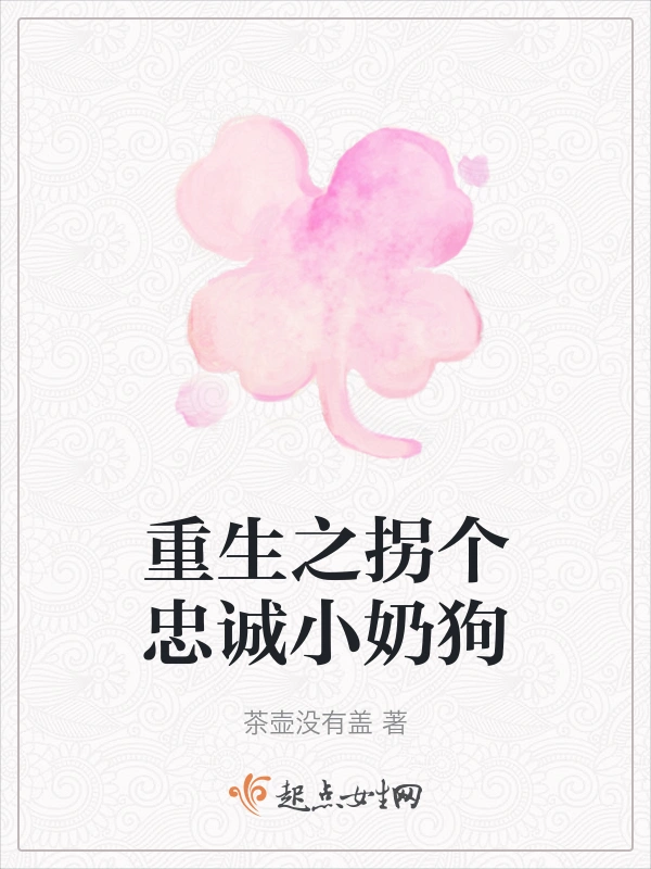 重生之拐个忠诚小奶狗