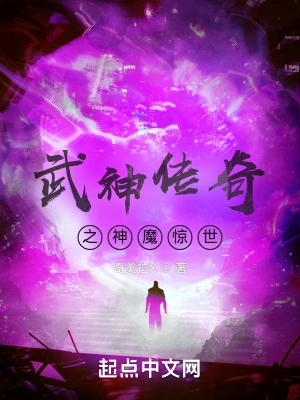 武神传奇之神魔惊世