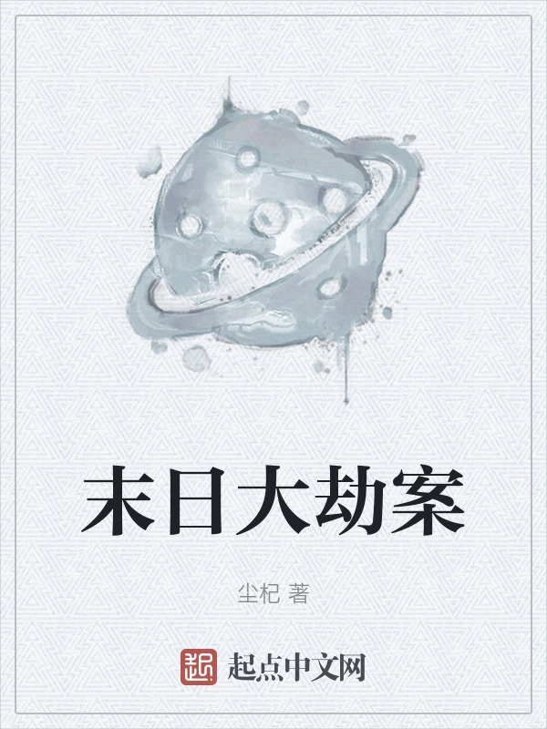 末日大劫案