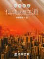 四合院之低调就是王道在线阅读
