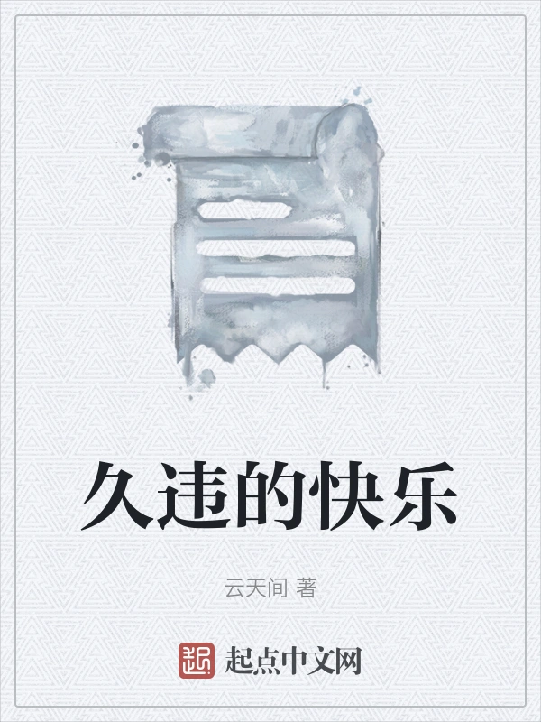 久违的快乐