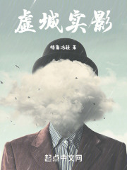 虚城实影在线阅读