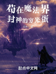 苟在魔法界封神的穷光蛋在线阅读
