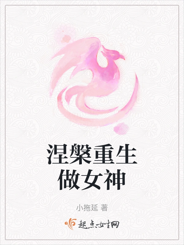 涅槃重生做女神