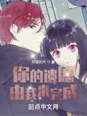 你的遗愿由我来完成