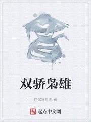 双骄枭雄在线阅读