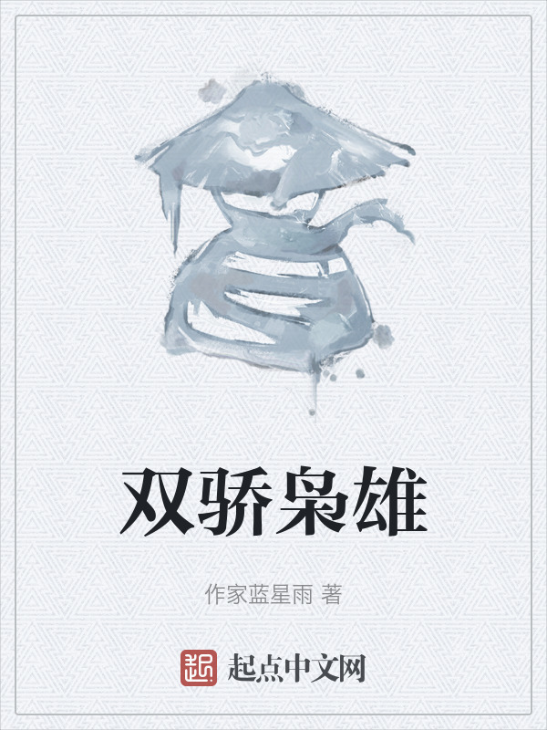 双骄枭雄