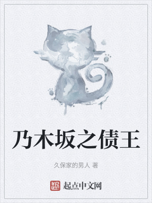 乃木坂之债王在线阅读