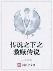 传说之下之救赎传说在线阅读