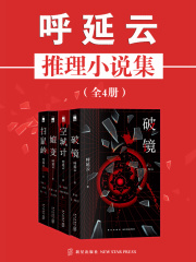 呼延云推理小说集（全4册）