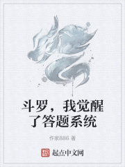 斗罗，我觉醒了答题系统