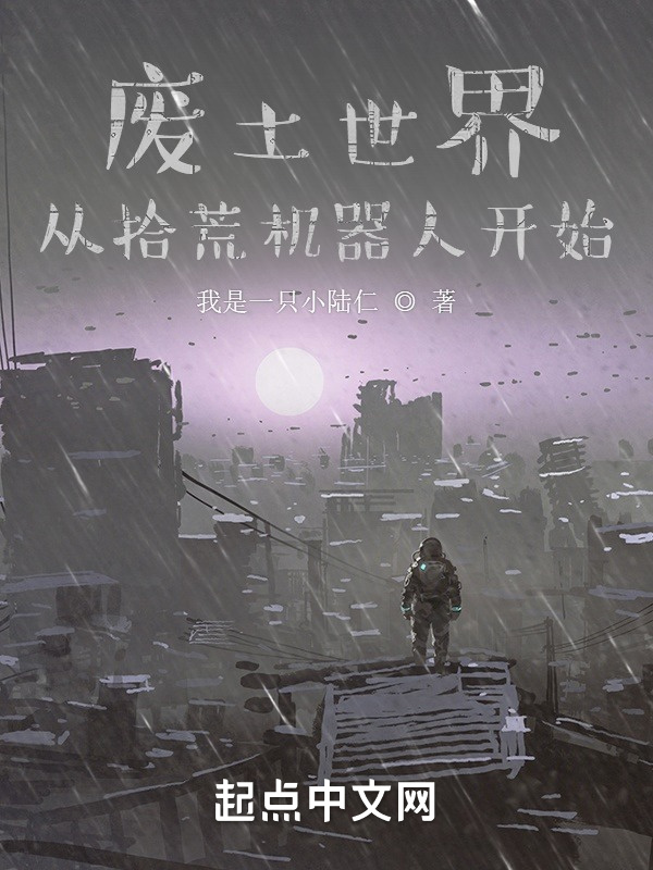 废土世界：从拾荒机器人开始在线阅读
