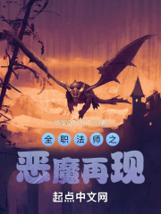 全职法师之恶魔再现在线阅读