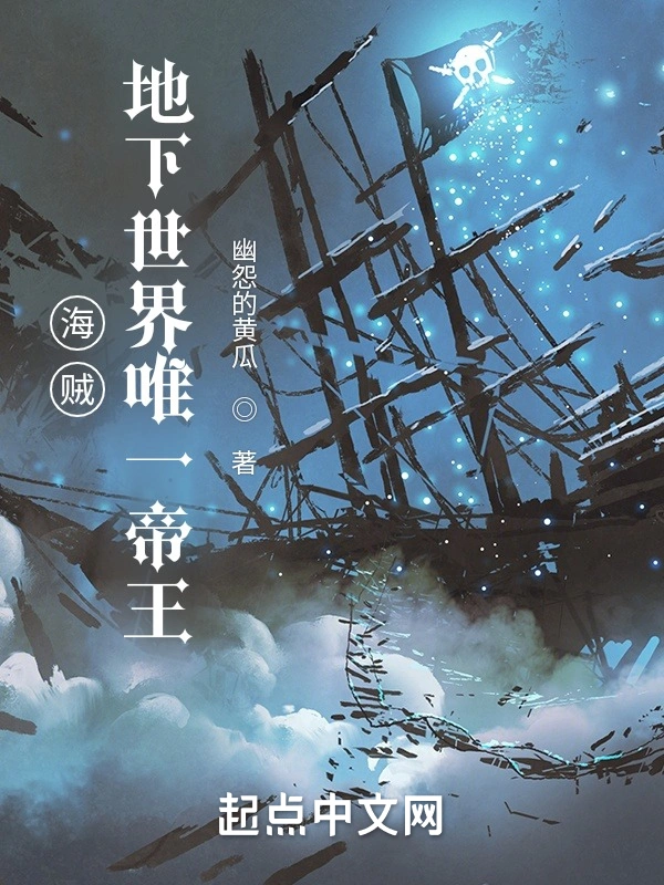 海贼：地下世界唯一帝王