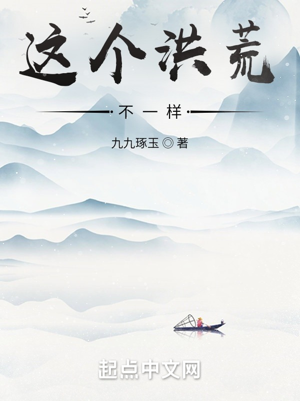 这个洪荒不一样