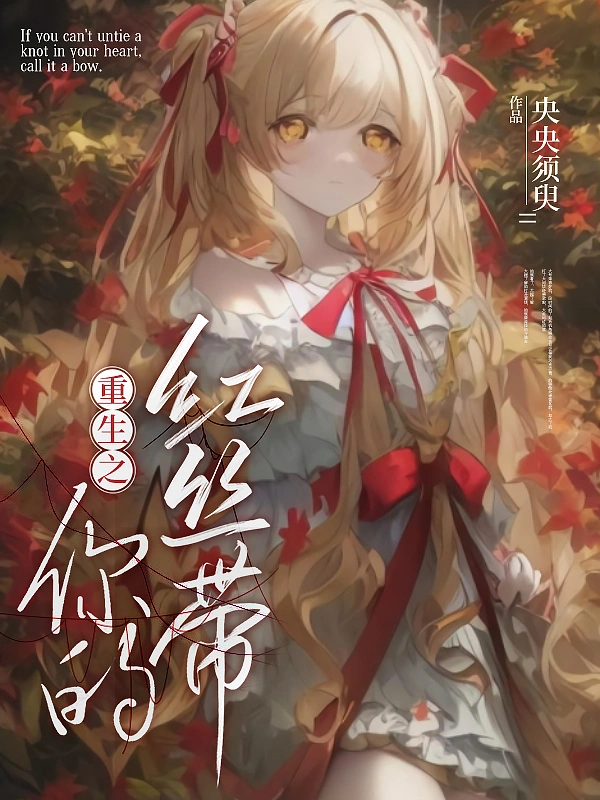 重生之你的红丝带
