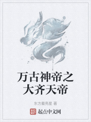 万古神帝之大齐天帝