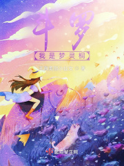 斗罗，我是梦灵桐