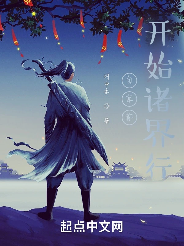自京都开始诸界行