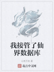 我接管了仙界数据库在线阅读