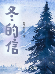 冬的信
