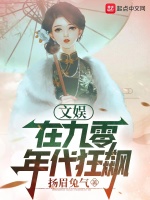 文娱：在九零年代狂飙在线阅读