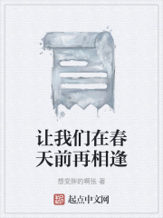 让我们在春天前再相逢