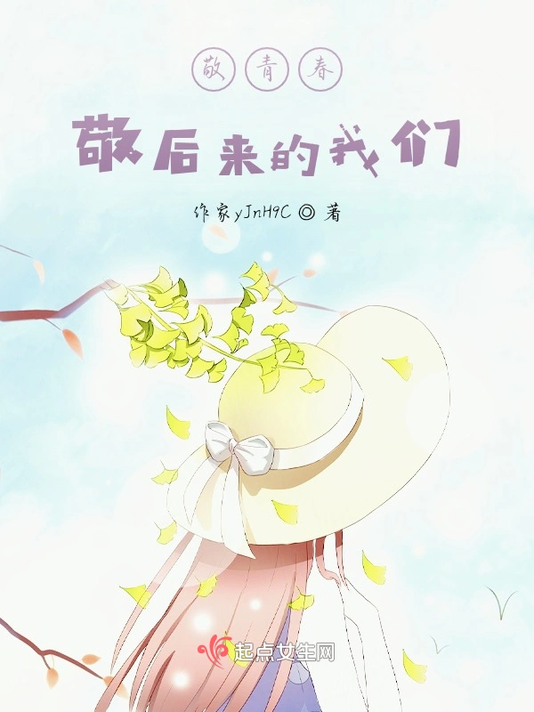 敬青春，敬后来的我们