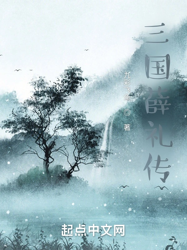 三国薛礼传
